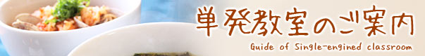 単発教室のご案内