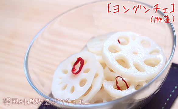 ヨングンチェ（酢蓮）

