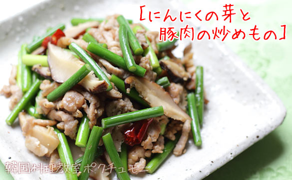 にんにくの芽と豚肉の炒めもの
