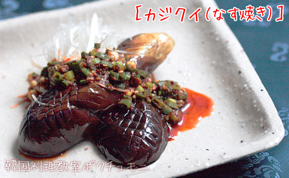 カジクイ(茄子焼き)