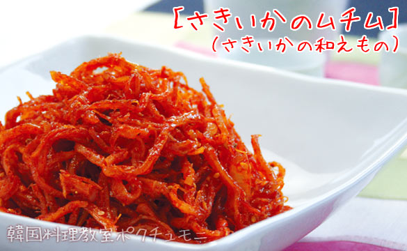 さきいかのムチム(さきいかの和えもの)