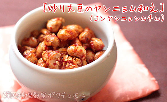 炒り大豆のヤンニョン和え（コンヤンニョンムチム）