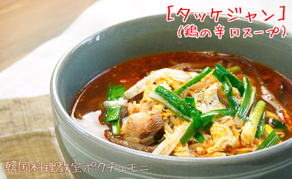 タッケジャン(鶏の辛口スープ)