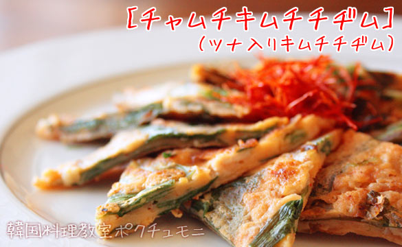 チャムチキムチチヂム(ツナ入りキムチチヂム・チヂミ)