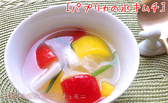 パプリカの水キムチ
