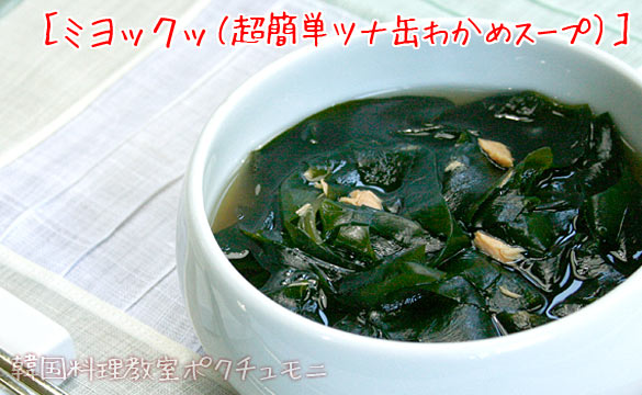 ミヨックッ（超簡単ツナ缶わかめスープ）